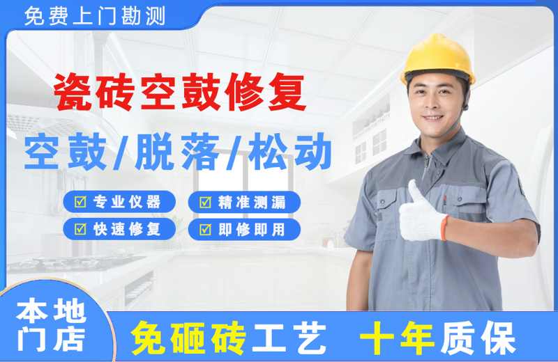 威信瓷砖空鼓修复