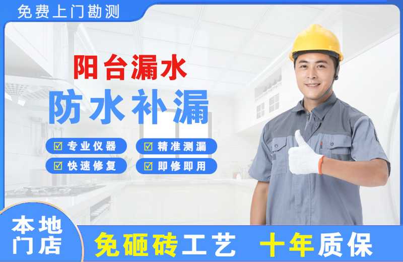 威信阳台漏水维修